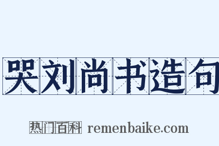 哭刘尚书造句是什么意思的图片
